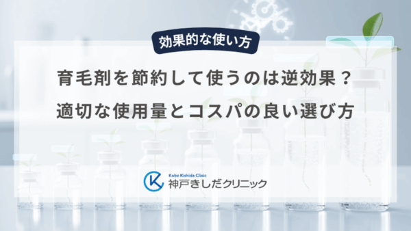 育毛剤を節約して使うのは逆効果？適切な使用量とコスパの良い選び方