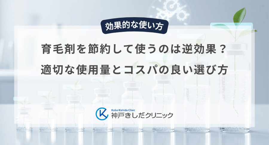 育毛剤を節約して使うのは逆効果？適切な使用量とコスパの良い選び方