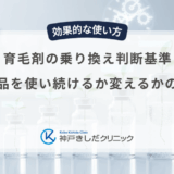 育毛剤の乗り換え判断基準｜今の製品を使い続けるか変えるかの見極め