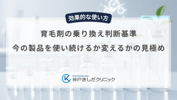育毛剤の乗り換え判断基準｜今の製品を使い続けるか変えるかの見極め