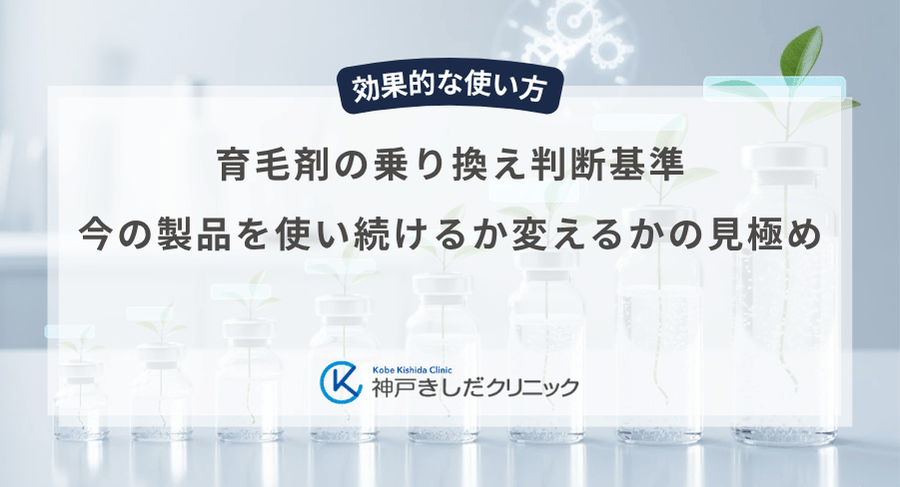 育毛剤の乗り換え判断基準|今の製品を使い続けるか変えるかの見極め