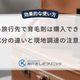 海外旅行先で育毛剤は購入できる？成分の違いと現地調達の注意点