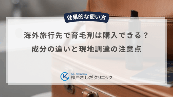 海外旅行先で育毛剤は購入できる？成分の違いと現地調達の注意点