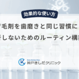育毛剤を歯磨きと同じ習慣に！挫折しないためのルーティン構築術