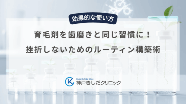 育毛剤を歯磨きと同じ習慣に！挫折しないためのルーティン構築術