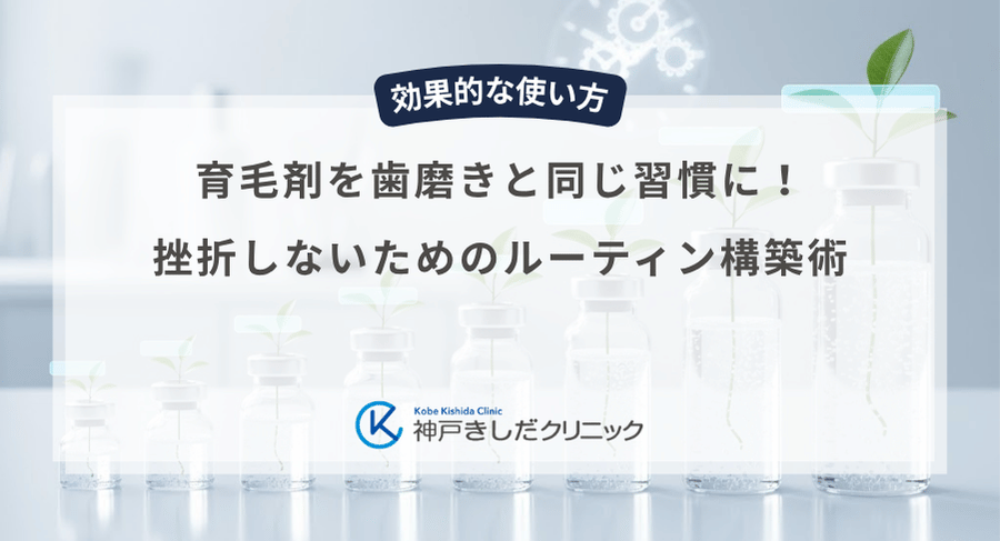 育毛剤を歯磨きと同じ習慣に!挫折しないためのルーティン構築術