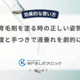 育毛剤を塗る時の正しい姿勢｜首の角度と手つきで液垂れを劇的に減らす