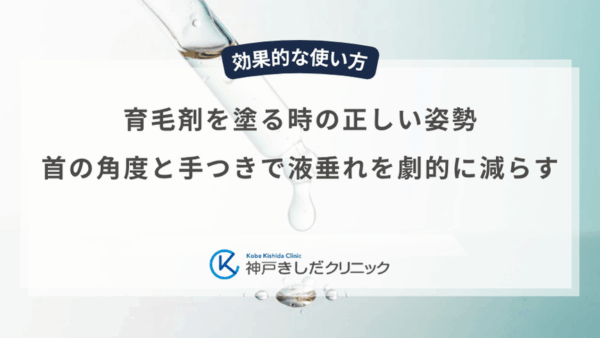育毛剤を塗る時の正しい姿勢｜首の角度と手つきで液垂れを劇的に減らす