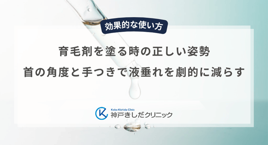 育毛剤を塗る時の正しい姿勢｜首の角度と手つきで液垂れを劇的に減らす