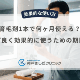 育毛剤1本で何ヶ月使える？コスパ良く効果的に使うための期間目安