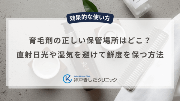 育毛剤の正しい保管場所はどこ？直射日光や湿気を避けて鮮度を保つ方法