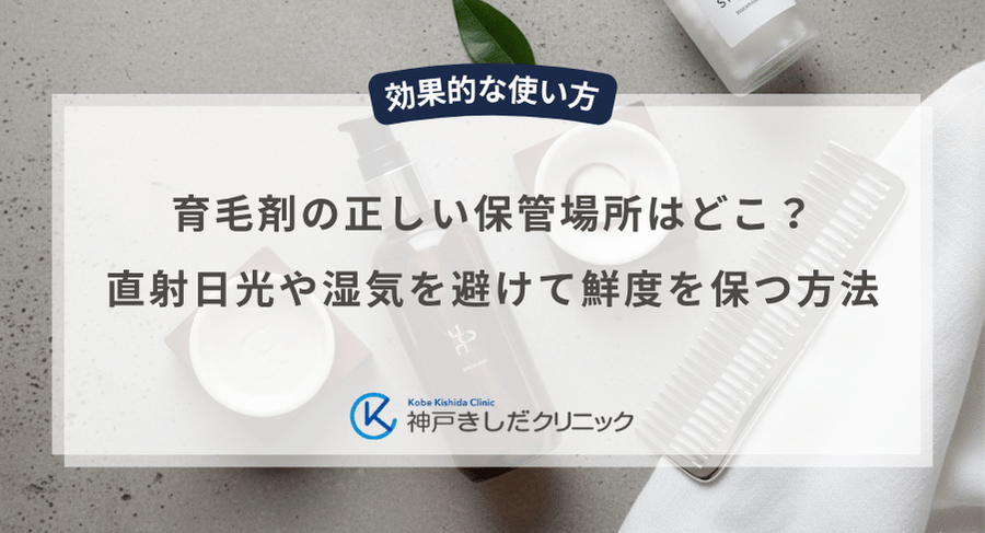 育毛剤の正しい保管場所はどこ？直射日光や湿気を避けて鮮度を保つ方法