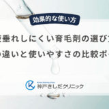 液垂れしにくい育毛剤の選び方｜粘度の違いと使いやすさの比較ポイント