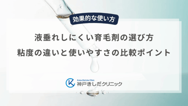 液垂れしにくい育毛剤の選び方｜粘度の違いと使いやすさの比較ポイント