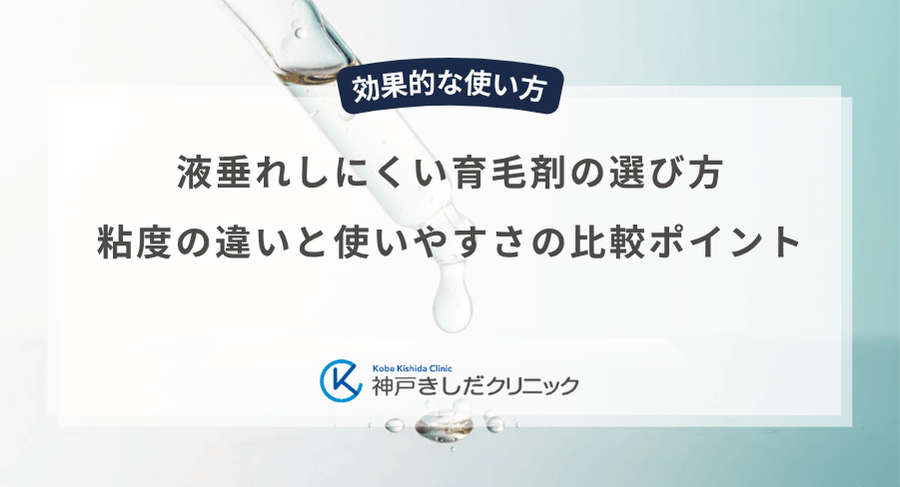 液垂れしにくい育毛剤の選び方｜粘度の違いと使いやすさの比較ポイント