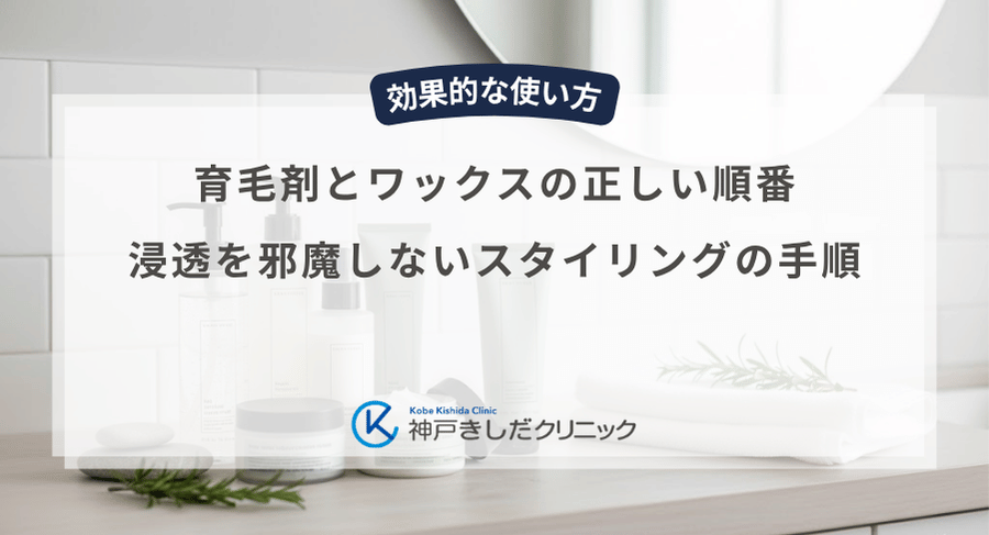 育毛剤とワックスの正しい順番｜浸透を邪魔しないスタイリングの手順