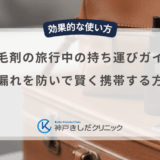 育毛剤の旅行中の持ち運びガイド｜液漏れを防いで賢く携帯する方法