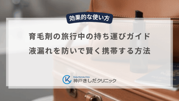 育毛剤の旅行中の持ち運びガイド｜液漏れを防いで賢く携帯する方法
