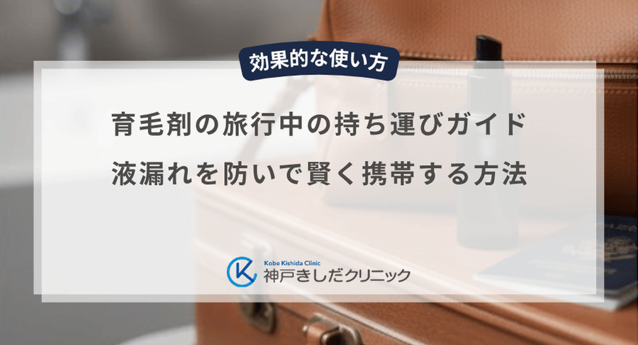 育毛剤の旅行中の持ち運びガイド|液漏れを防いで賢く携帯する方法