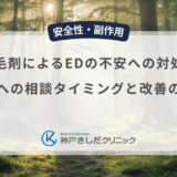育毛剤によるEDの不安への対処法|医師への相談タイミングと改善のコツ