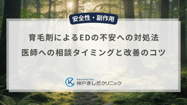 育毛剤によるEDの不安への対処法|医師への相談タイミングと改善のコツ