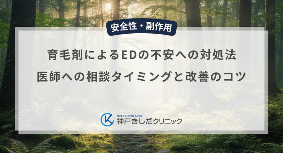 育毛剤によるEDの不安への対処法|医師への相談タイミングと改善のコツ