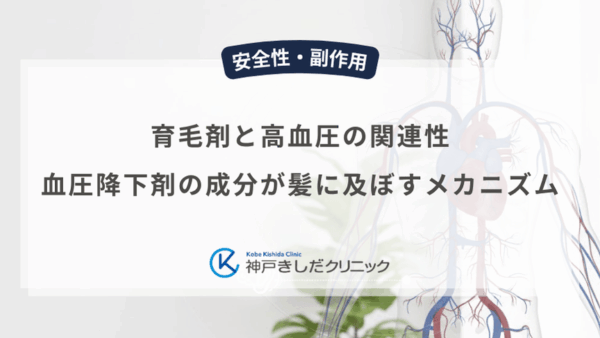 育毛剤と高血圧の関連性｜血圧降下剤の成分が髪に及ぼすメカニズム