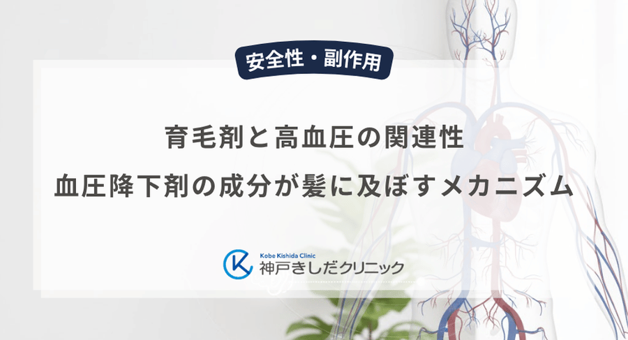 育毛剤と高血圧の関連性｜血圧降下剤の成分が髪に及ぼすメカニズム