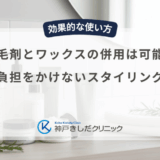 育毛剤とワックスの併用は可能？頭皮に負担をかけないスタイリングのコツ