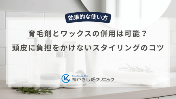 育毛剤とワックスの併用は可能？頭皮に負担をかけないスタイリングのコツ