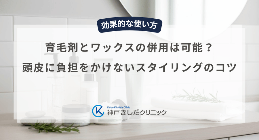 育毛剤とワックスの併用は可能?頭皮に負担をかけないスタイリングのコツ