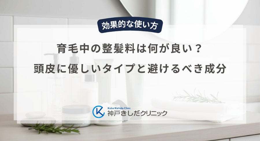 育毛中の整髪料は何が良い?頭皮に優しいタイプと避けるべき成分