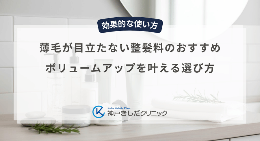 薄毛が目立たない整髪料のおすすめ|ボリュームアップを叶える選び方