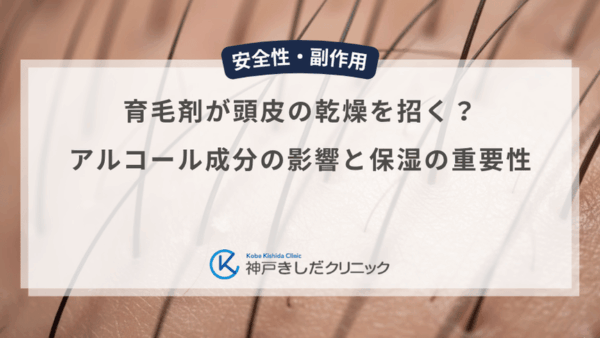 育毛剤が頭皮の乾燥を招く？アルコール成分の影響と保湿の重要性