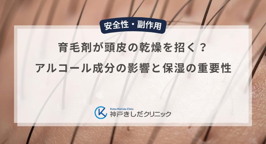 育毛剤が頭皮の乾燥を招く？アルコール成分の影響と保湿の重要性