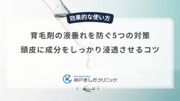 育毛剤の液垂れを防ぐ5つの対策|頭皮に成分をしっかり浸透させるコツ