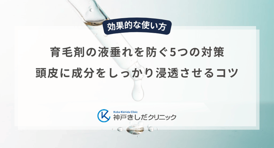 育毛剤の液垂れを防ぐ5つの対策|頭皮に成分をしっかり浸透させるコツ