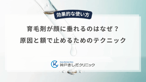 育毛剤が顔に垂れるのはなぜ？原因と額で止めるためのテクニック
