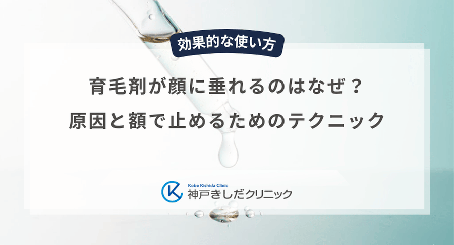 育毛剤が顔に垂れるのはなぜ？原因と額で止めるためのテクニック