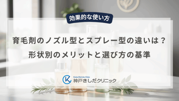 育毛剤のノズル型とスプレー型の違いは？形状別のメリットと選び方の基準