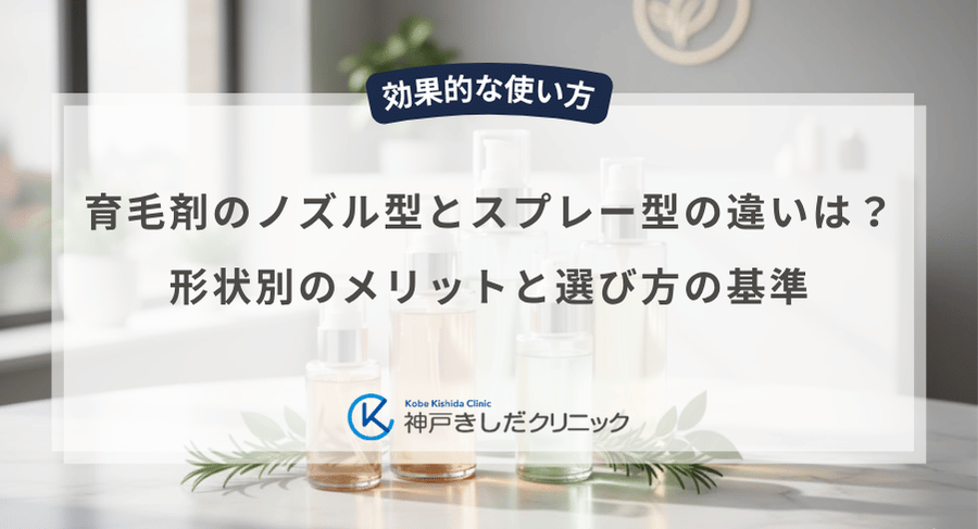 育毛剤のノズル型とスプレー型の違いは?形状別のメリットと選び方の基準