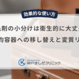 育毛剤の小分けは衛生的に大丈夫？100均容器への移し替えと変質リスク