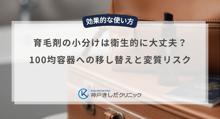 育毛剤の小分けは衛生的に大丈夫?100均容器への移し替えと変質リスク
