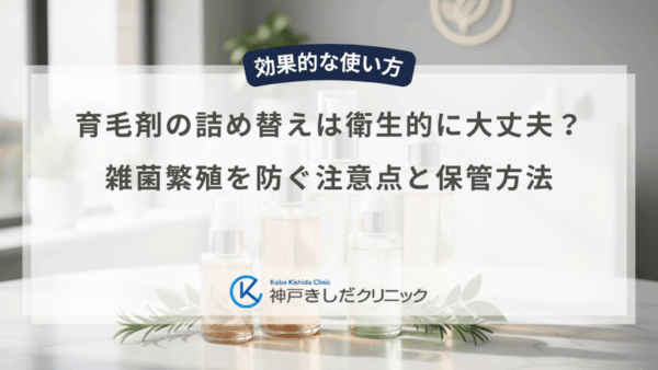 育毛剤の詰め替えは衛生的に大丈夫？雑菌繁殖を防ぐ注意点と保管方法