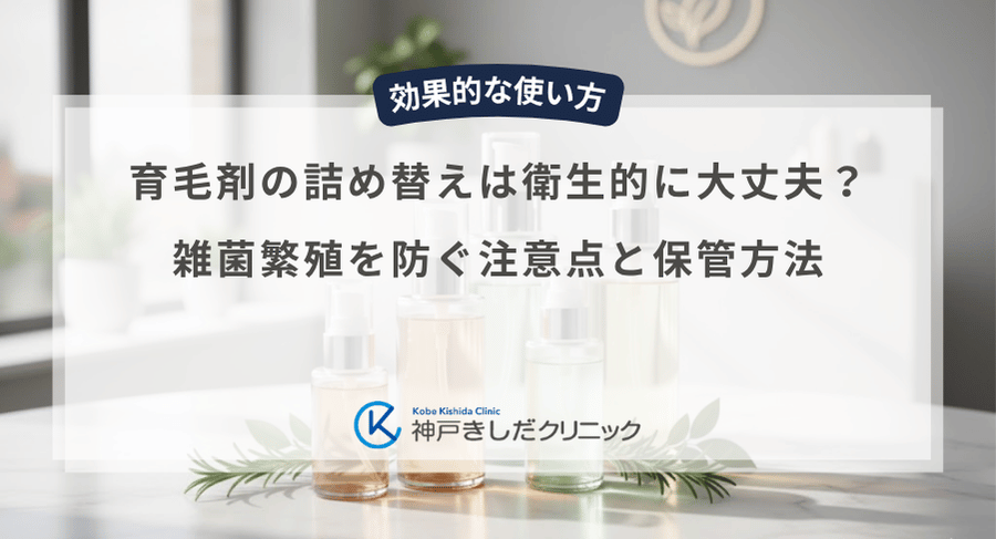 育毛剤の詰め替えは衛生的に大丈夫？雑菌繁殖を防ぐ注意点と保管方法