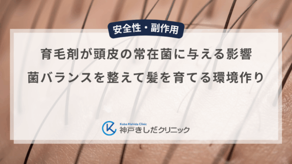 育毛剤が頭皮の常在菌に与える影響｜菌バランスを整えて髪を育てる環境作り