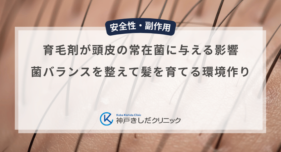 育毛剤が頭皮の常在菌に与える影響|菌バランスを整えて髪を育てる環境作り