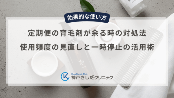 定期便の育毛剤が余る時の対処法｜使用頻度の見直しと一時停止の活用術
