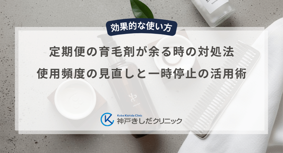 定期便の育毛剤が余る時の対処法｜使用頻度の見直しと一時停止の活用術
