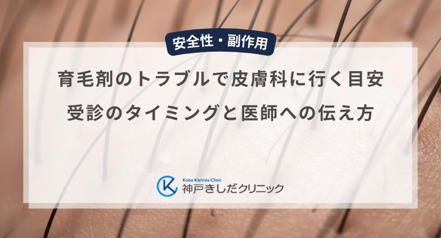 育毛剤のトラブルで皮膚科に行く目安|受診のタイミングと医師への伝え方